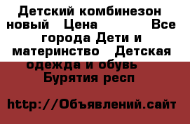 Детский комбинезон  новый › Цена ­ 1 000 - Все города Дети и материнство » Детская одежда и обувь   . Бурятия респ.